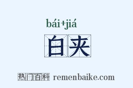 白夹是什么意思的图片